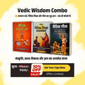 Sanatan Dharma Wisdom Combo – 3 Must Read Vedic Printed Books